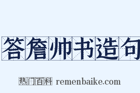 答詹帅书造句是什么意思的图片